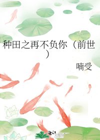 《种田之再不负你(前世)》
