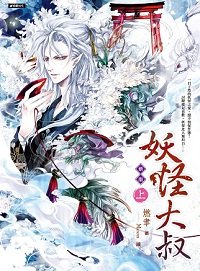 《妖怪大叔》
