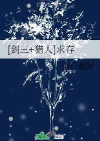 [剑三+猎人]求存