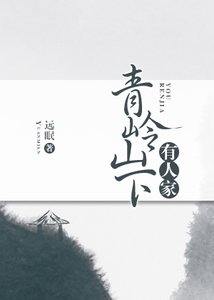 《青岭山下有人家(种田)》