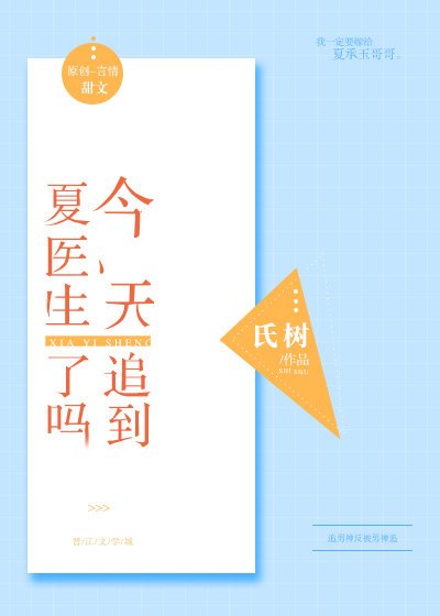 《今天追到夏医生了吗》