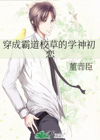 《穿成霸道校草的学神初恋》
