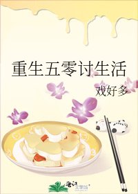 《重生五零讨生活》