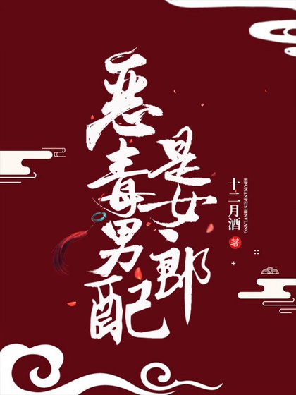 《恶毒男配是女郎》