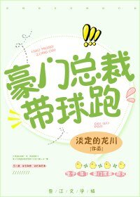 豪门总裁带球跑