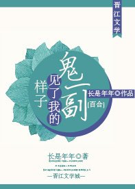 《鬼一副见了我的样子》