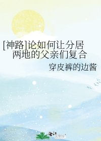 《神路论如何让分居两地的父亲们复合》