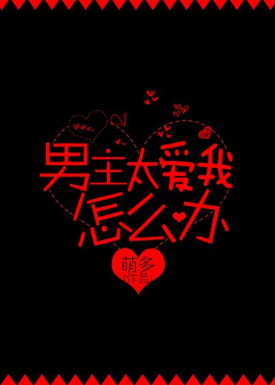 男主太爱我怎么办