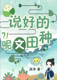 《穿书,说好的种田文呢?!》