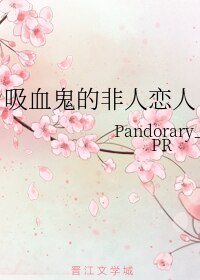《吸血鬼的非人恋人》