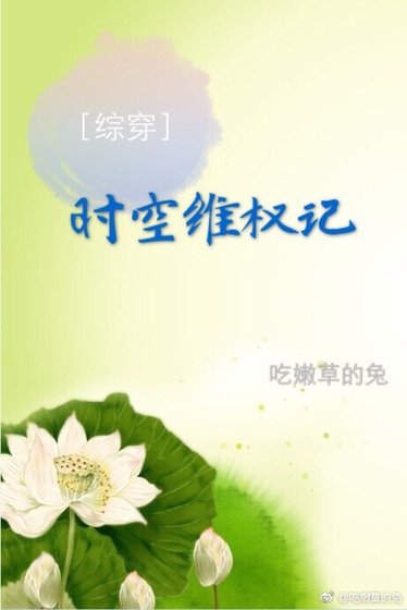 [综穿]时空维权记