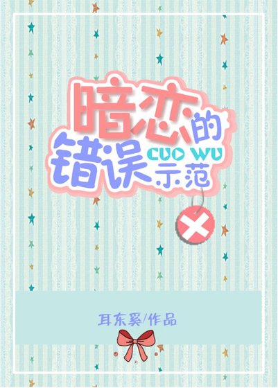 《暗恋的错误示范》