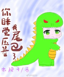 《你睡觉压着我尾巴了》