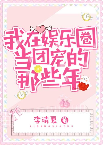 《我在娱乐圈当团宠的那些年》