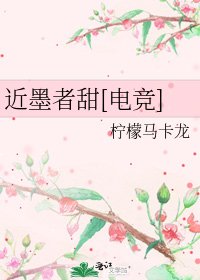 近墨者甜[电竞]