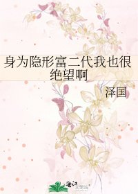 身为隐形富二代我也很绝望啊
