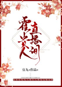 《霍贵人直播间》