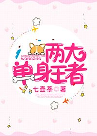 《两大单身王者》