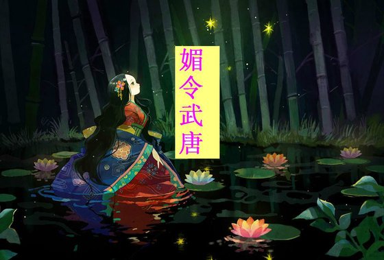 《媚令武唐》