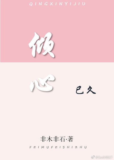 《倾心已久》