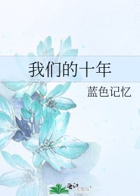《我们的十年》