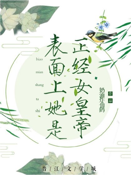 《表面上她是正经女皇帝》