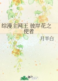 《综漫主网王 彼岸花之使者》