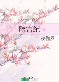 《晗宫纪》