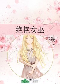 《绝艳女巫》