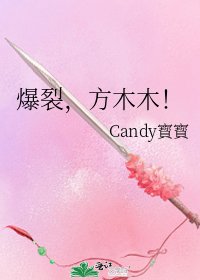 《爆裂,方木木!》