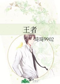 《王者》