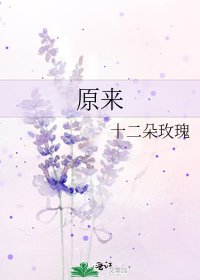 《原来》