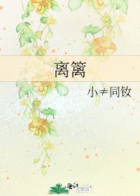 离篱