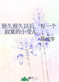 很久很久以后，有一个寂寞的小受A。。。