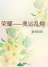 《荣耀——奥运乱炖》
