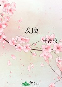 《玖璃》