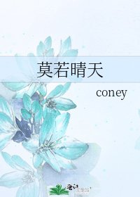 《莫若晴天》