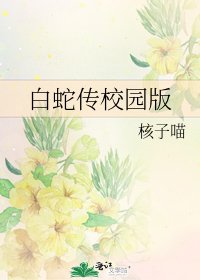 《白蛇传校园版》