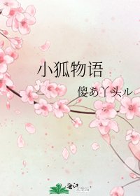 小狐物语