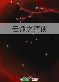 《云铮之清谈》