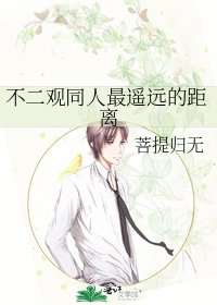 《不二观同人最遥远的距离》