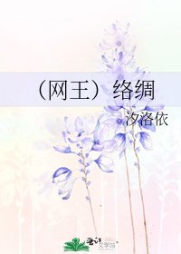 《(网王)络绸》