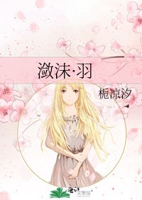 《潋沫·羽》