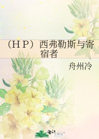 《(HP)西弗勒斯与寄宿者》