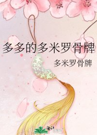 《多多的多米罗骨牌》