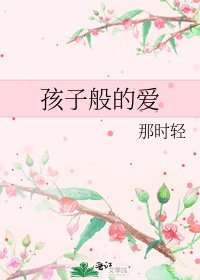 孩子般的爱