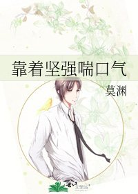 《靠着坚强喘口气》