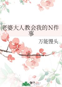 《老婆大人教会我的N件事》