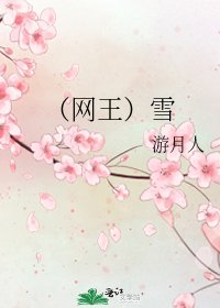 （网王）雪
