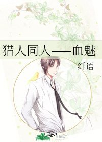 《猎人同人——血魅》